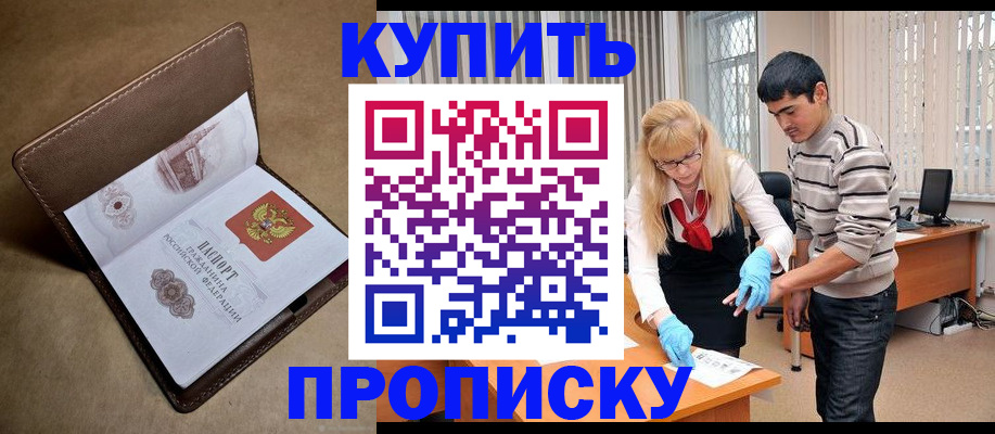 купить прописку в Бологом